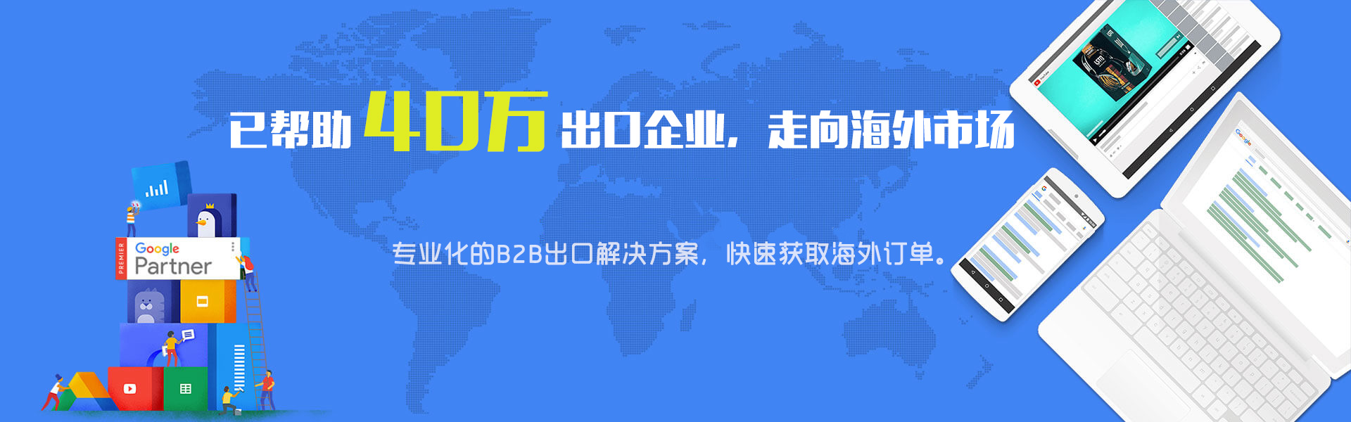 我们的目标：帮助更多的出口企业，走向海外市